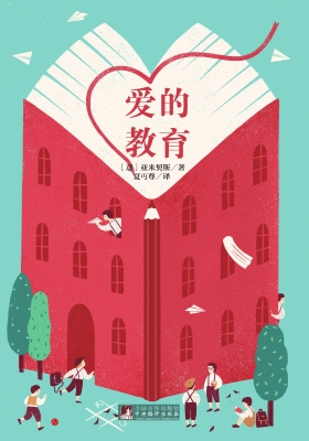 爱的教育