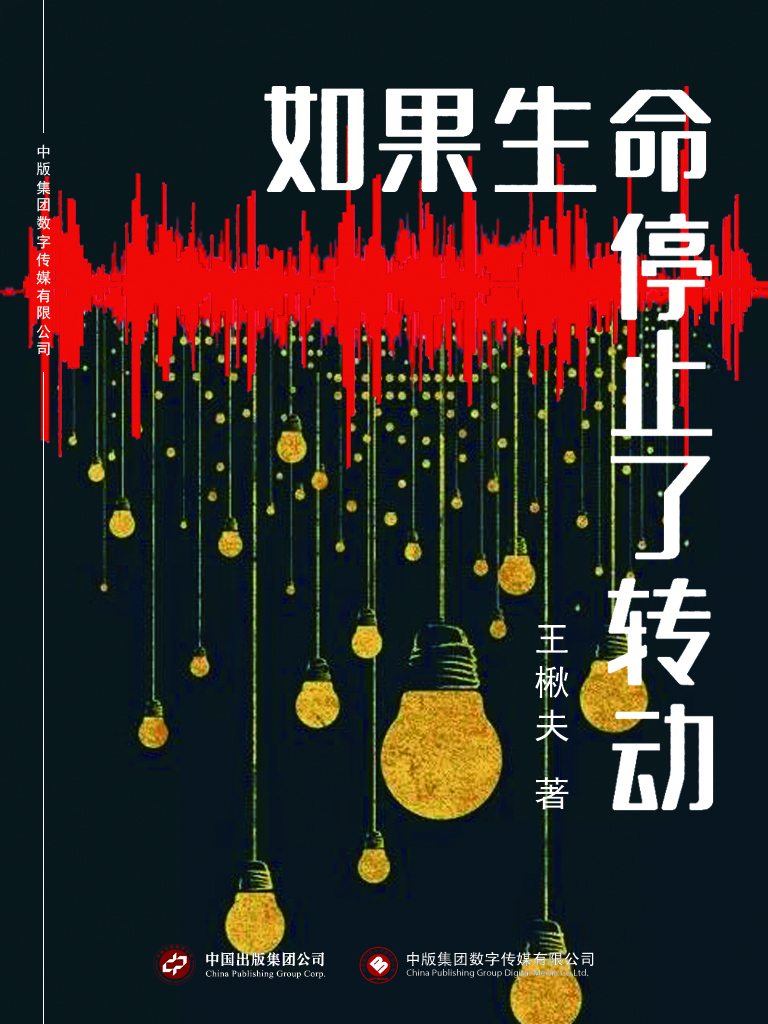如果生命停止了转动