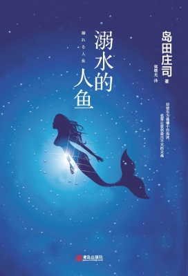 溺水的人鱼