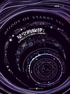 星空的旋律：世界科幻小