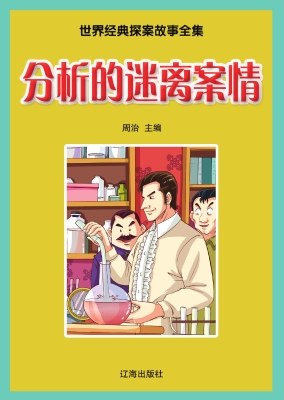 分析的迷离案情