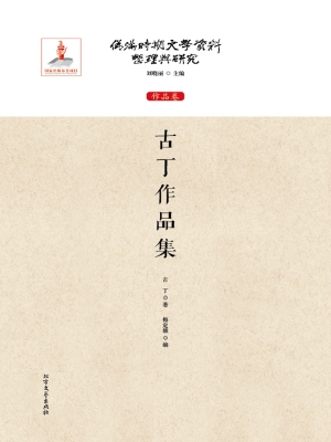 古丁作品集