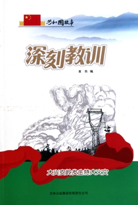 深刻教训：大兴安岭发生