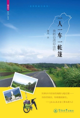 一人一车一帐篷——我