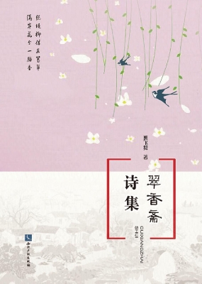 翠香斋诗集