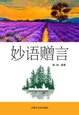 妙语赠言
