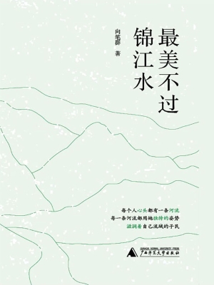 最美不过锦江水