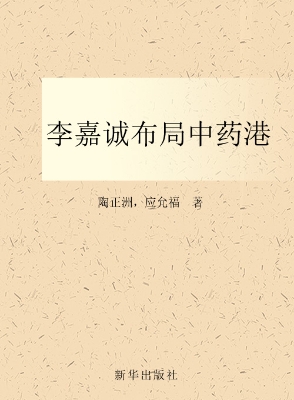 李嘉诚布局中药港