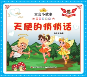 天使的悄悄话