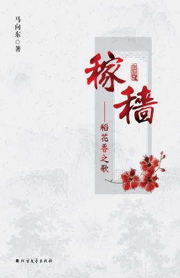 稼穑——稻花香之歌