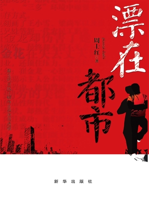 漂在都市
