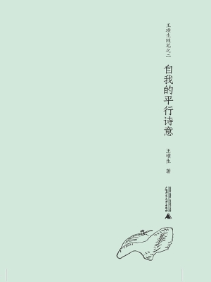 自我的平行诗意