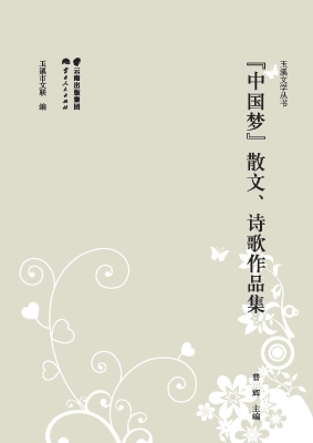 “中国梦”散文、诗歌