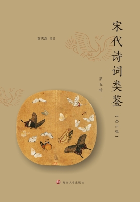 宋代诗词类鉴（第五辑）