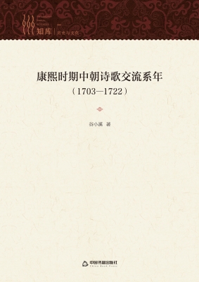 康熙时期中朝诗歌交流