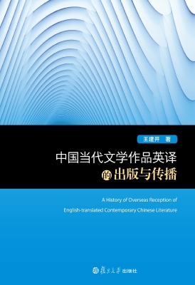 中国当代文学作品英译
