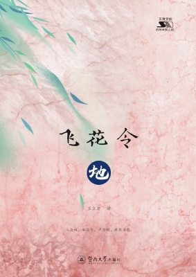 飞花令·地