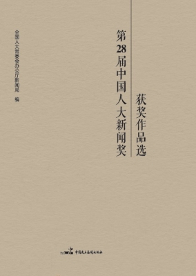 第28届中国人大新闻奖