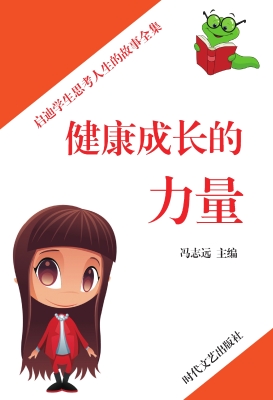 健康成长的力量