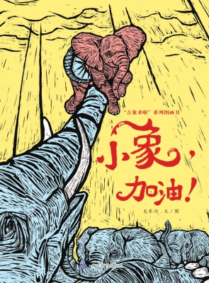 小象，加油！