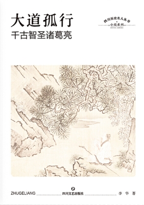 大道孤行——千古智圣