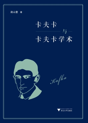 卡夫卡与卡夫卡学术