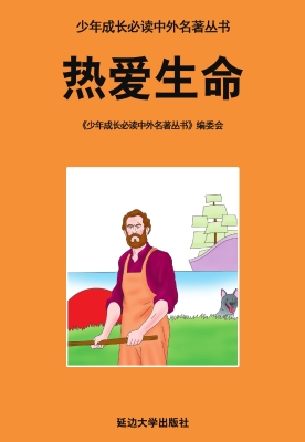 热爱生命