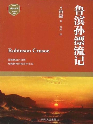 鲁滨孙漂流记