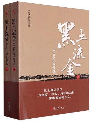 黑土流金：山乡巨变的吉