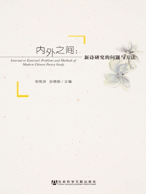 内外之间：新诗研究的问