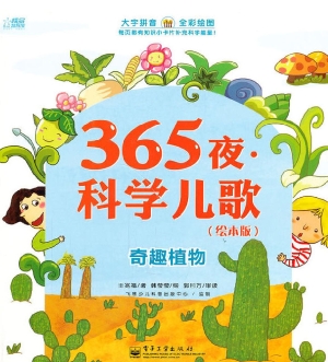 365夜·科学儿歌——