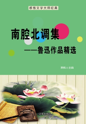 南腔北调集——鲁迅作