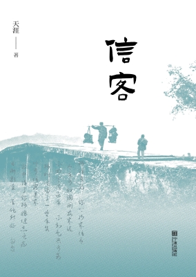 信客