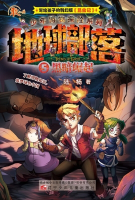 地球部落 5——黑暗崛