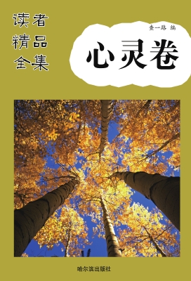 读者精品全集·心灵卷