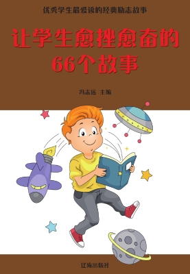 让学生愈挫愈奋的66个