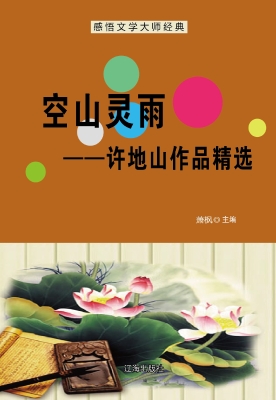 空山灵雨——许地山作