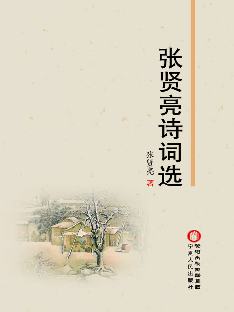 张贤亮诗词选