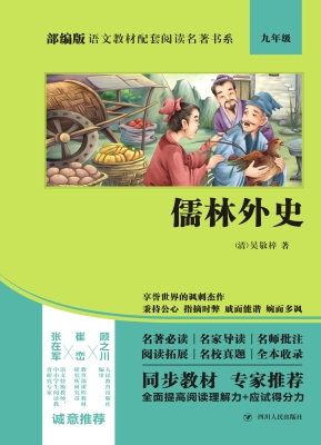 儒林外史