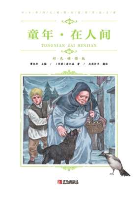 童年·在人间