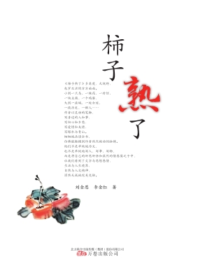 柿子熟了