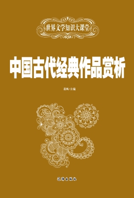 中国古代经典作品赏析