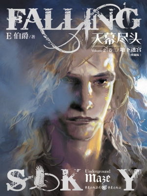 天幕尽头（卷二）：地下迷宫