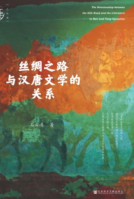 丝绸之路与汉唐文学的