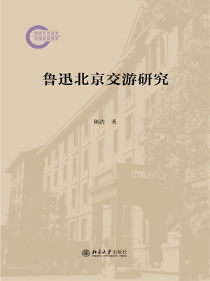 鲁迅北京交游研究