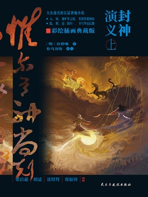 封神演义（上）