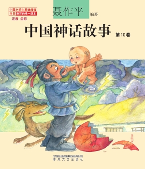中国神话故事（第10卷）