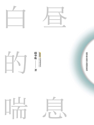 白昼的喘息
