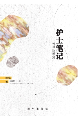 护士笔记——韩娟小说