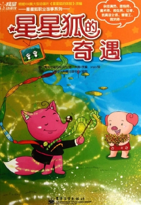 星星狐的奇遇
